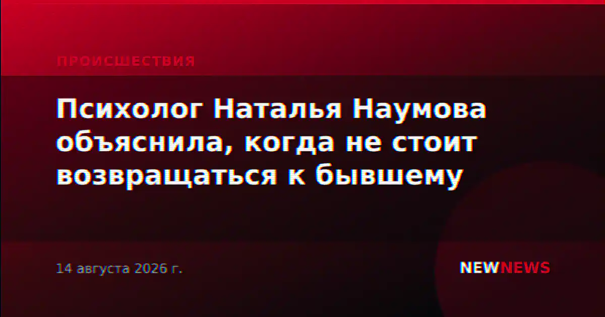 Психолог Наталья Наумова объяснила, когда не стоит возвращаться к бывшему