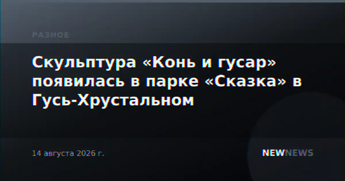 Скульптура «Конь и гусар» появилась в парке «Сказка» в Гусь-Хрустальном