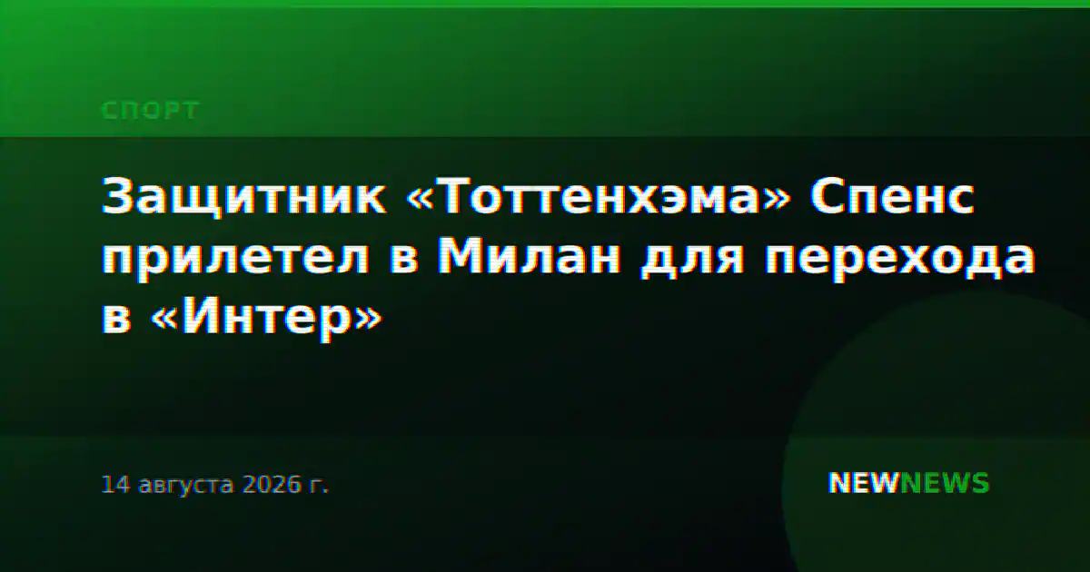 Защитник «Тоттенхэма» Спенс прилетел в Милан для перехода в «Интер»
