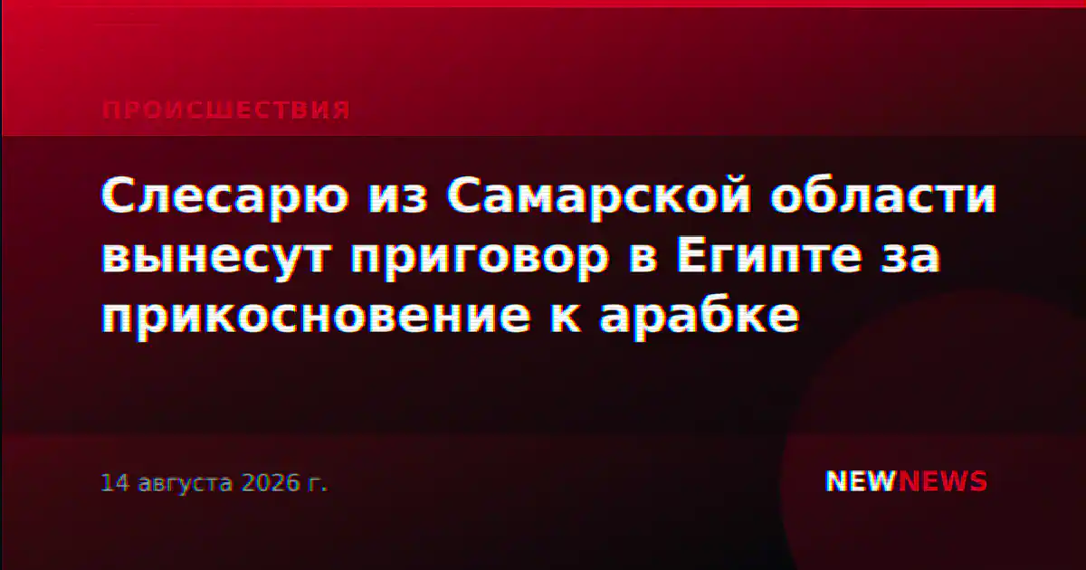 Слесарю из Самарской области вынесут приговор в Египте за прикосновение к арабке