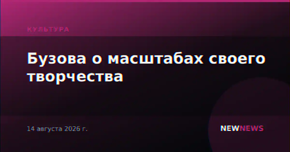 Бузова о масштабах своего творчества