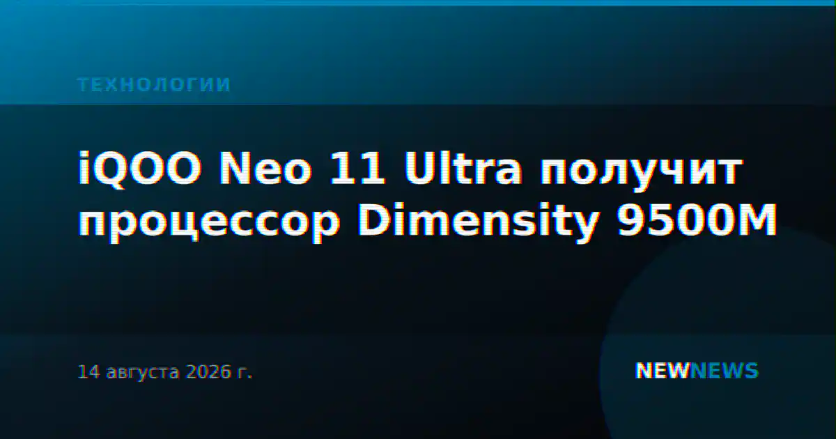 iQOO Neo 11 Ultra получит процессор Dimensity 9500M