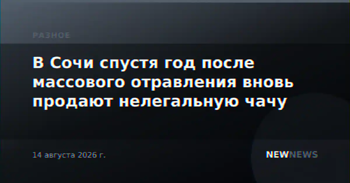 В Сочи спустя год после массового отравления вновь продают нелегальную чачу