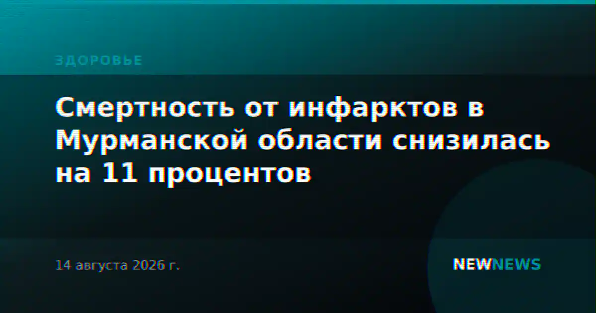 Смертность от инфарктов в Мурманской области снизилась на 11 процентов