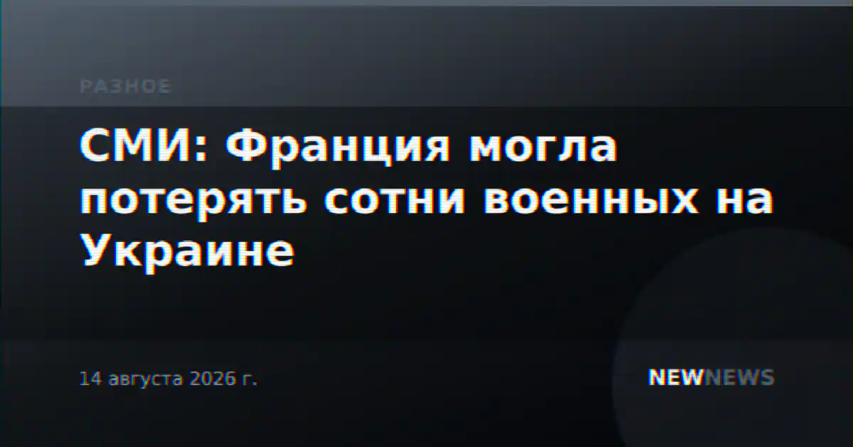 СМИ: Франция могла потерять сотни военных на Украине