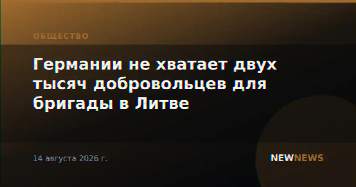 Германии не хватает двух тысяч добровольцев для бригады в Литве