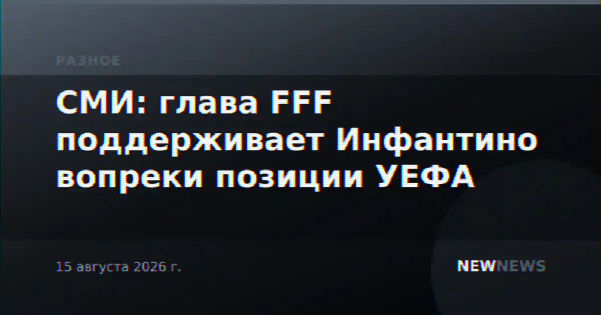 СМИ: глава FFF поддерживает Инфантино вопреки позиции УЕФА