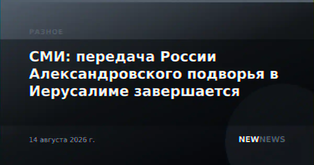 СМИ: передача России Александровского подворья в Иерусалиме завершается