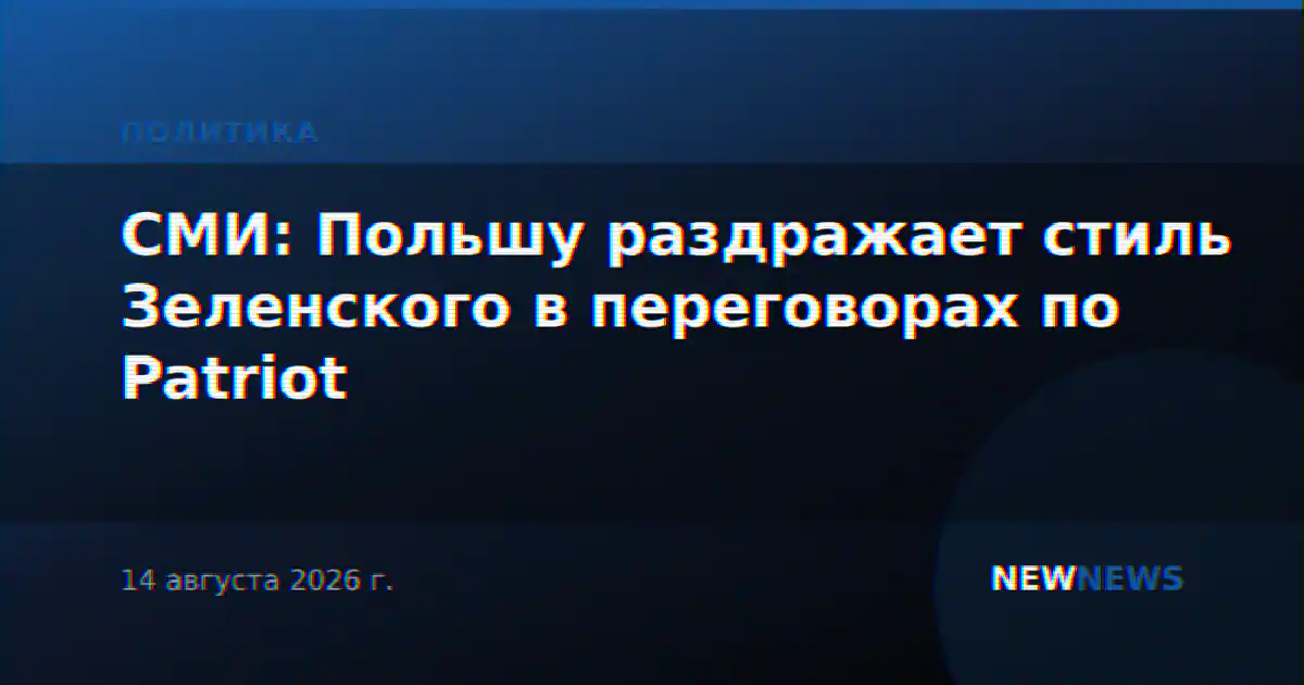 СМИ: Польшу раздражает стиль Зеленского в переговорах по Patriot