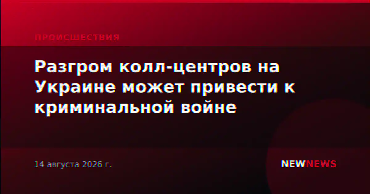 Разгром колл-центров на Украине может привести к криминальной войне