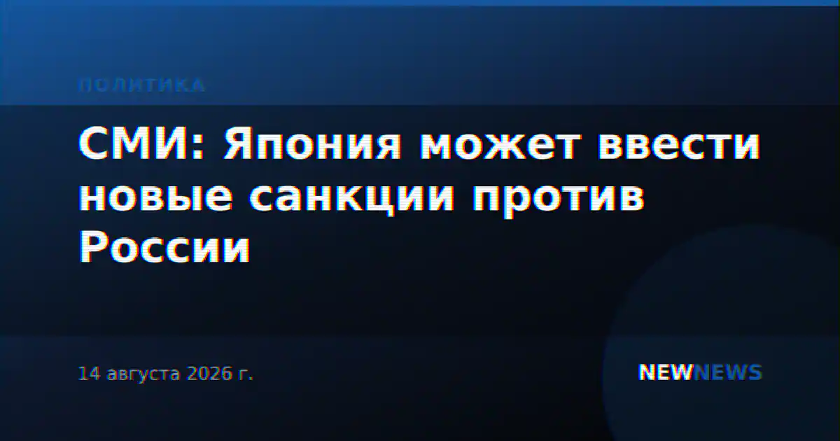 СМИ: Япония может ввести новые санкции против России