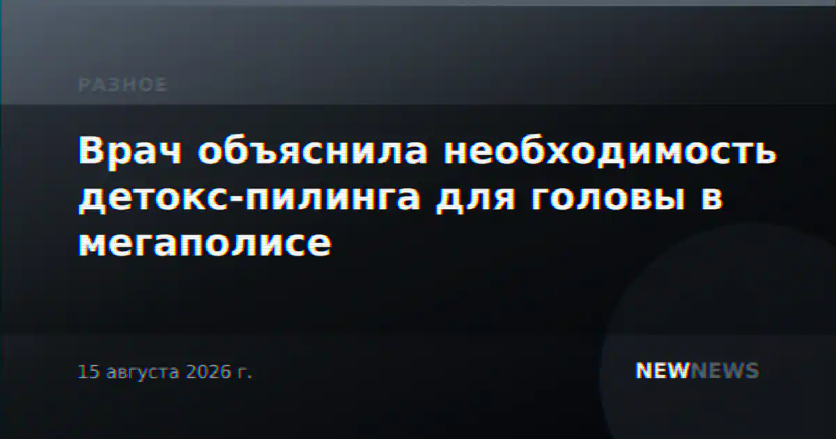 Врач объяснила необходимость детокс-пилинга для головы в мегаполисе