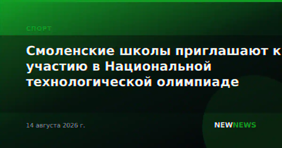 Смоленские школы приглашают к участию в Национальной технологической олимпиаде