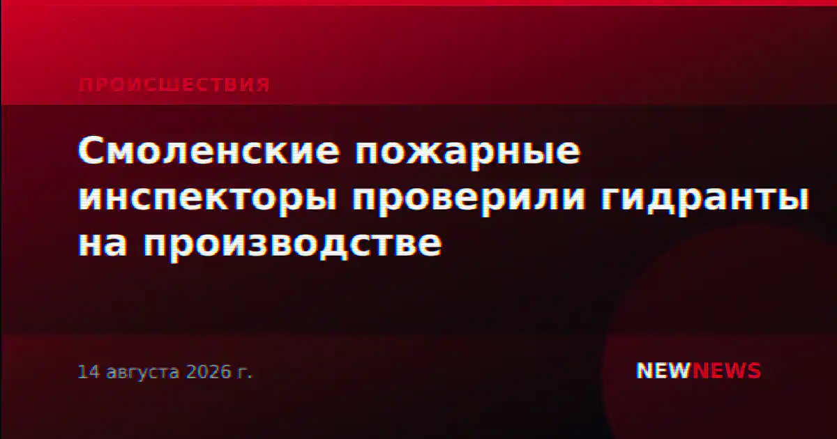 Смоленские пожарные инспекторы проверили гидранты на производстве