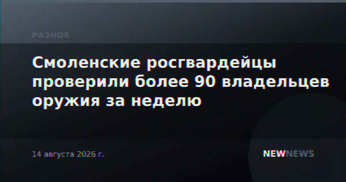 Смоленские росгвардейцы проверили более 90 владельцев оружия за неделю