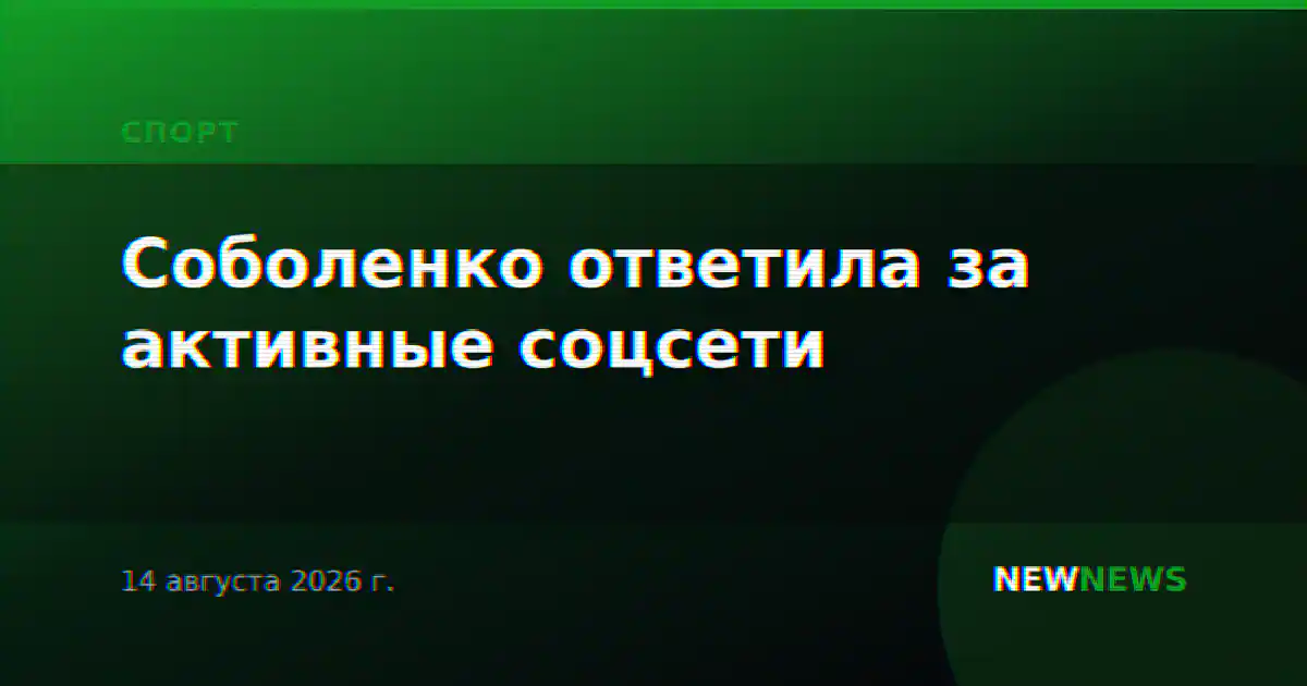 Соболенко ответила за активные соцсети