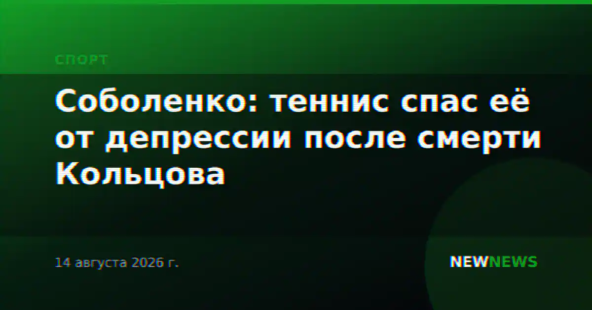 Соболенко: теннис спас её от депрессии после смерти Кольцова