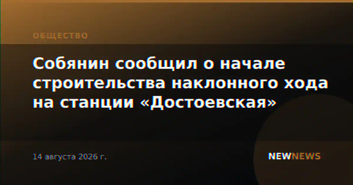 Собянин сообщил о начале строительства наклонного хода на станции «Достоевская»