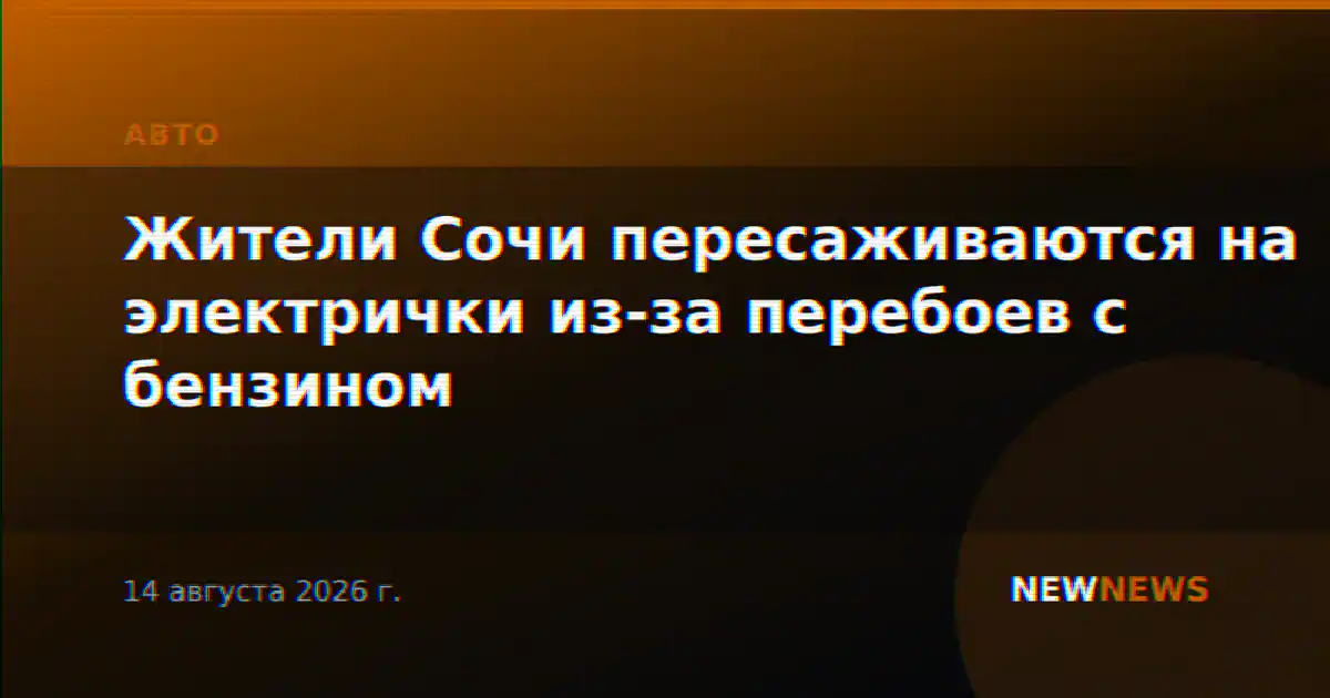 Жители Сочи пересаживаются на электрички из-за перебоев с бензином