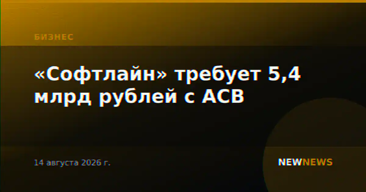 «Софтлайн» требует 5,4 млрд рублей с АСВ