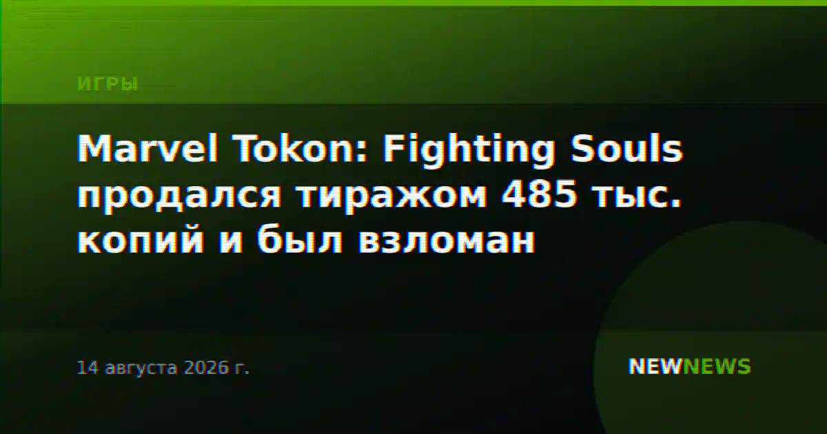 Marvel Tokon: Fighting Souls продался тиражом 485 тыс. копий и был взломан