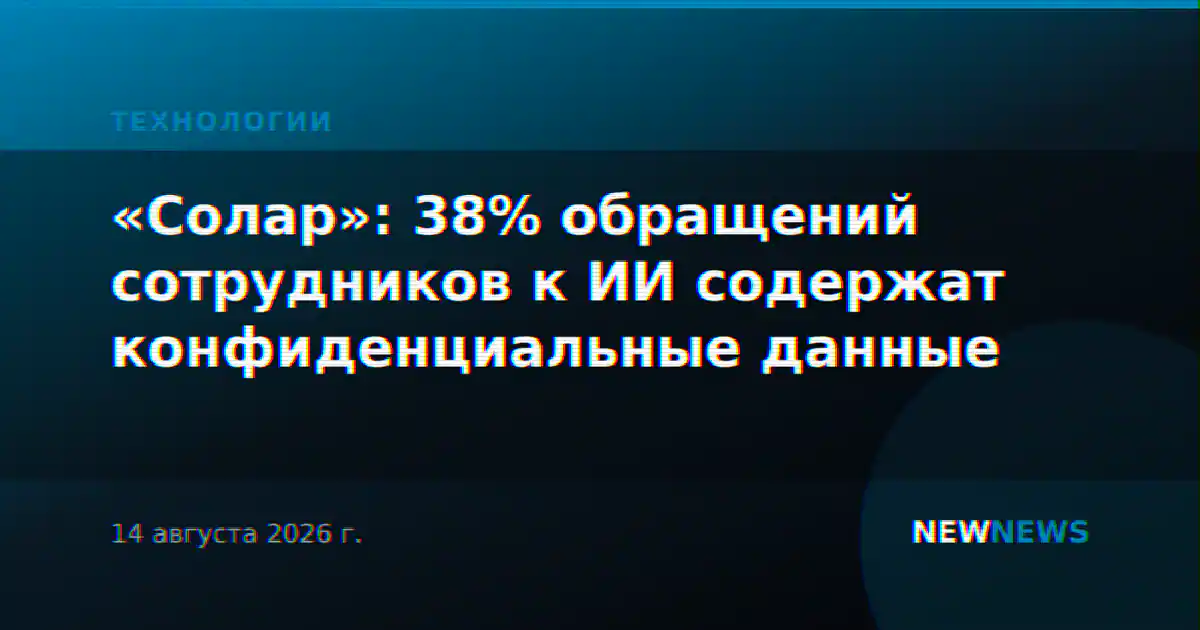 «Солар»: 38% обращений сотрудников к ИИ содержат конфиденциальные данные