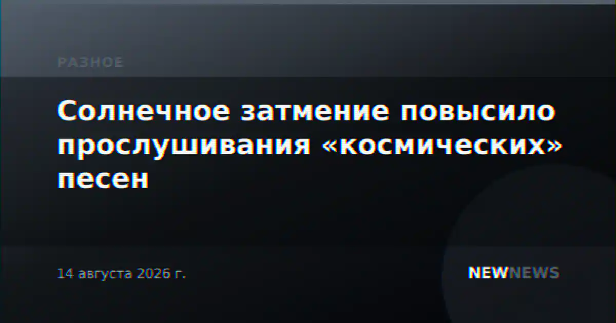 Солнечное затмение повысило прослушивания «космических» песен