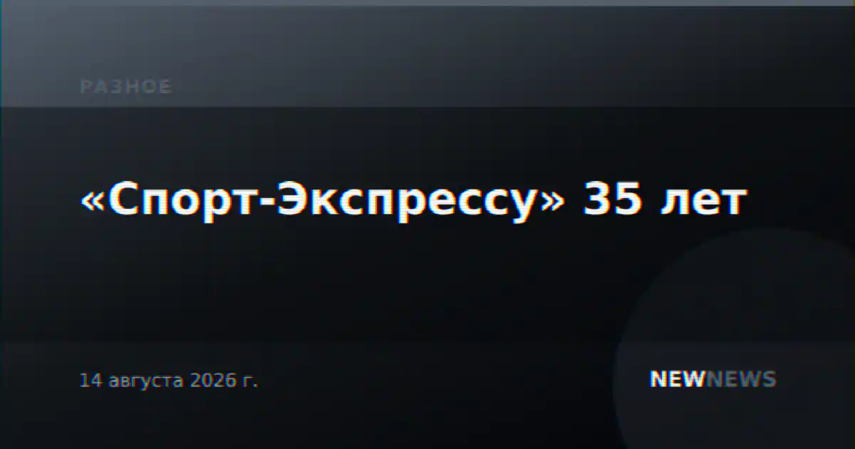 «Спорт-Экспрессу» 35 лет