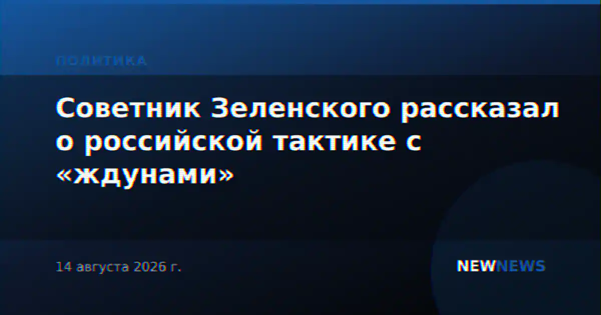 Советник Зеленского рассказал о российской тактике с «ждунами»