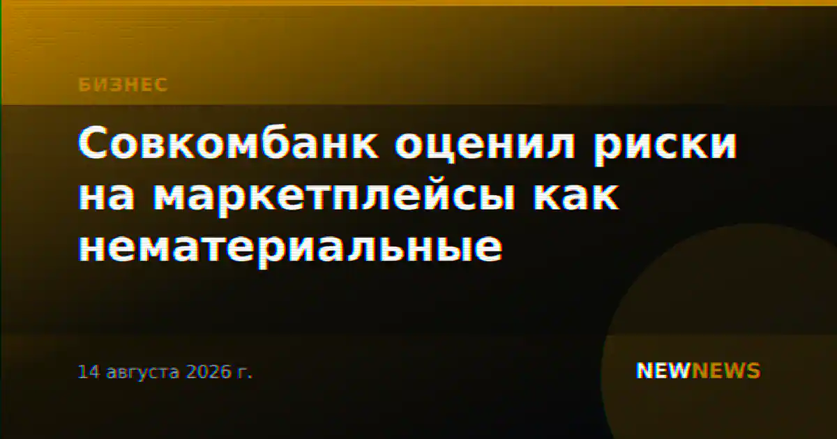 Совкомбанк оценил риски на маркетплейсы как нематериальные