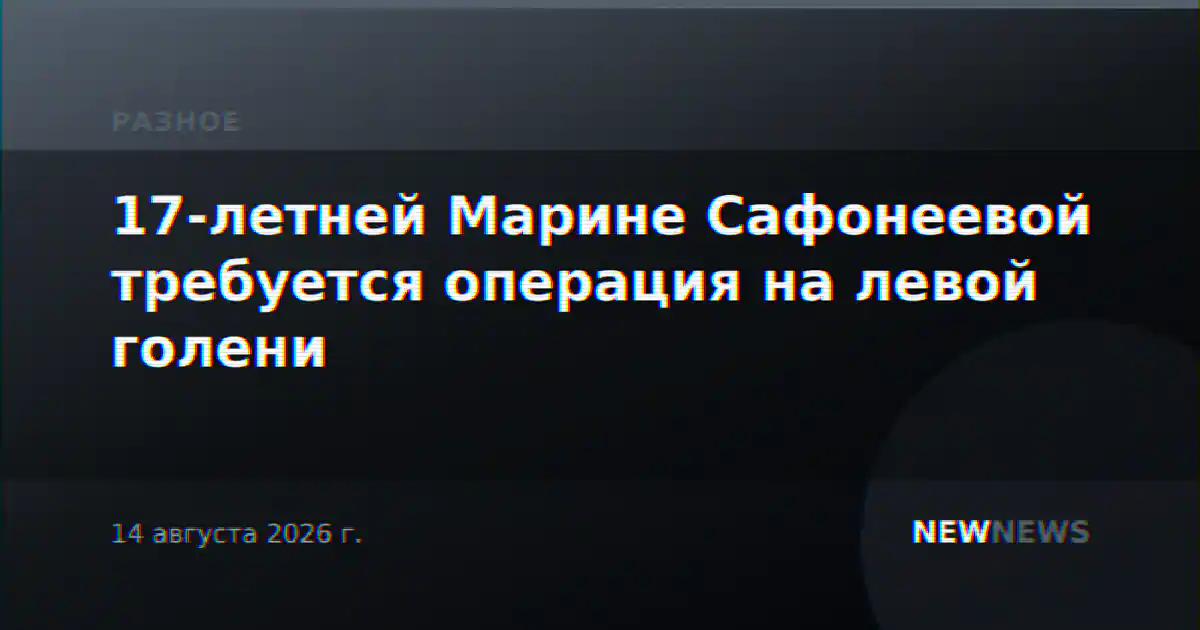 17-летней Марине Сафонеевой требуется операция на левой голени