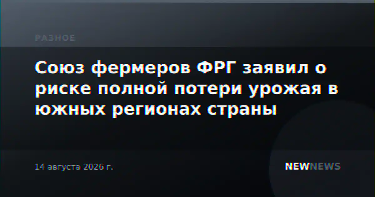 Союз фермеров ФРГ заявил о риске полной потери урожая в южных регионах страны