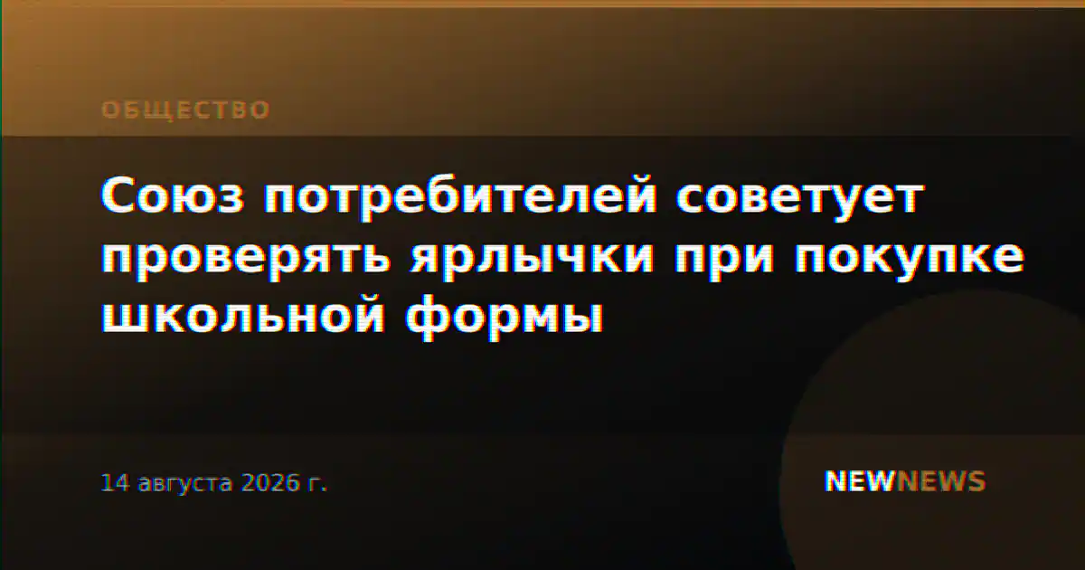 Союз потребителей советует проверять ярлычки при покупке школьной формы