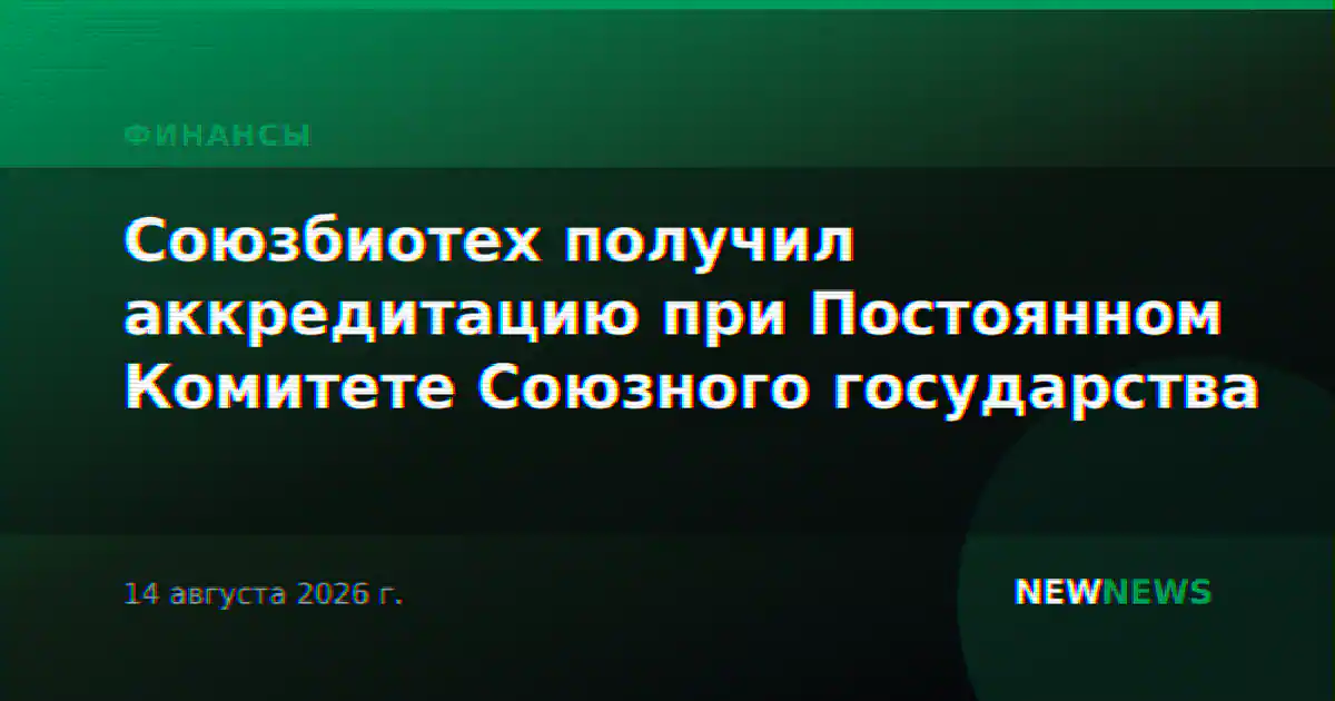 Союзбиотех получил аккредитацию при Постоянном Комитете Союзного государства