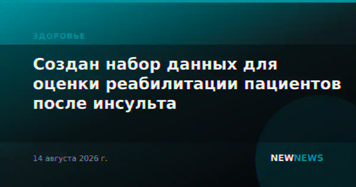 Создан набор данных для оценки реабилитации пациентов после инсульта
