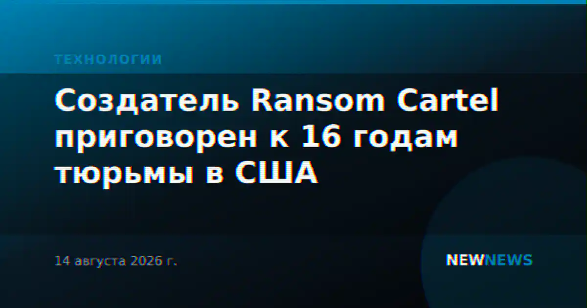 Создатель Ransom Cartel приговорен к 16 годам тюрьмы в США