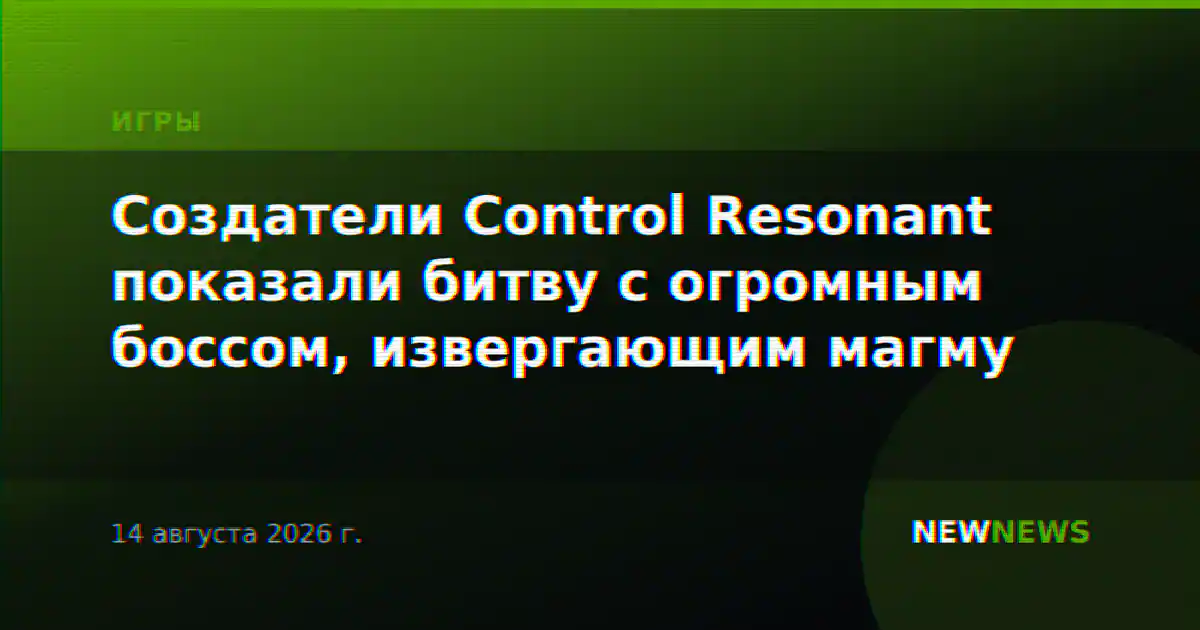 Создатели Control Resonant показали битву с огромным боссом, извергающим магму