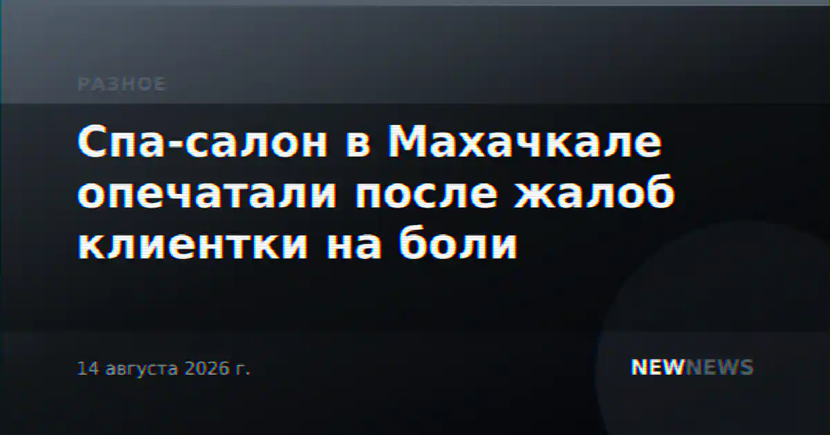Спа-салон в Махачкале опечатали после жалоб клиентки на боли