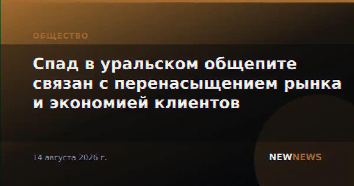 Спад в уральском общепите связан с перенасыщением рынка и экономией клиентов