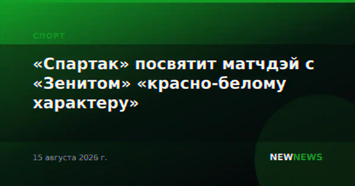 «Спартак» посвятит матчдэй с «Зенитом» «красно-белому характеру»