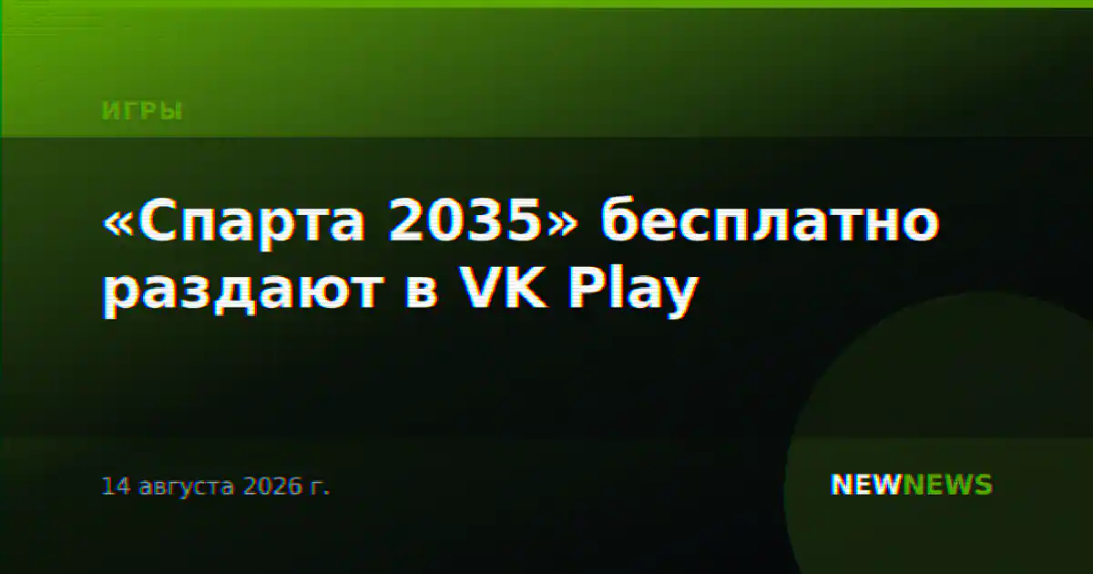 «Спарта 2035» бесплатно раздают в VK Play