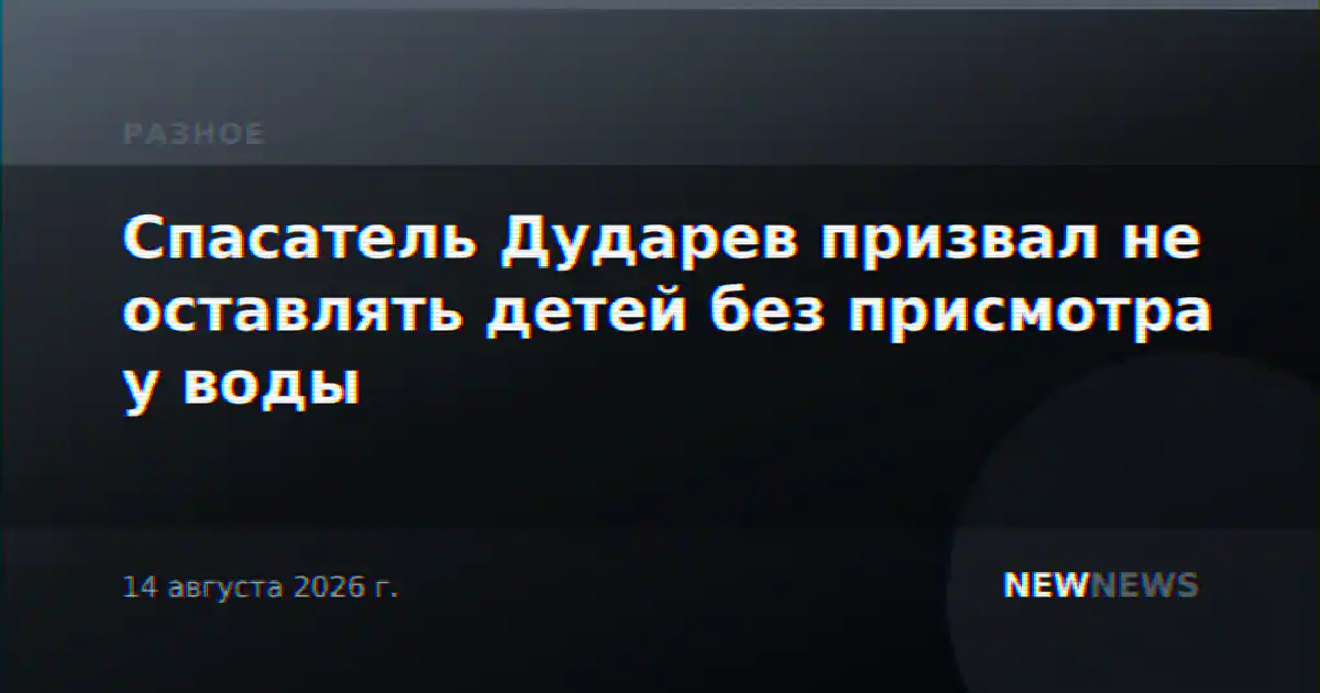 Спасатель Дударев призвал не оставлять детей без присмотра у воды