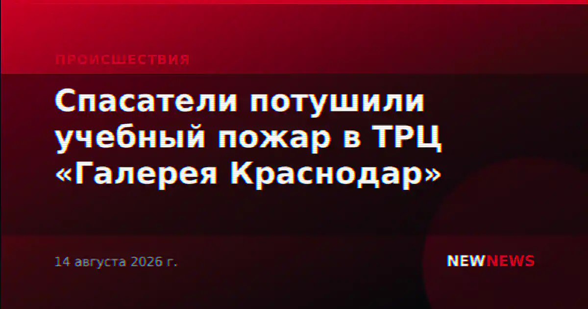 Спасатели потушили учебный пожар в ТРЦ «Галерея Краснодар»
