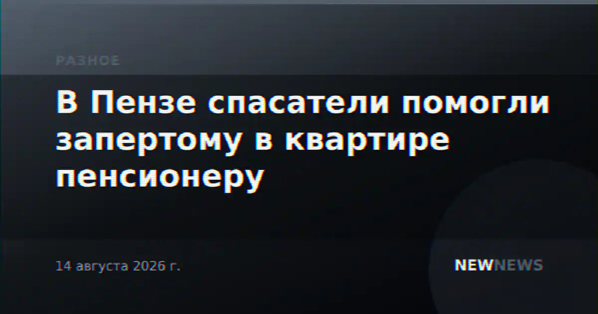 В Пензе спасатели помогли запертому в квартире пенсионеру