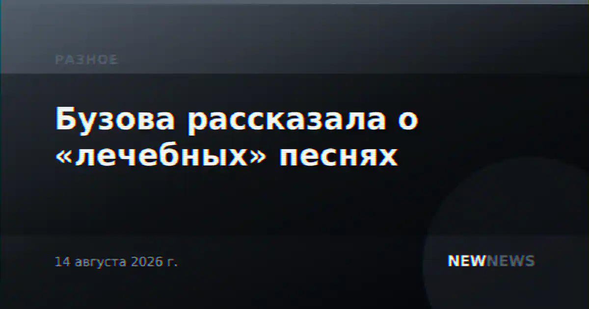 Бузова рассказала о «лечебных» песнях