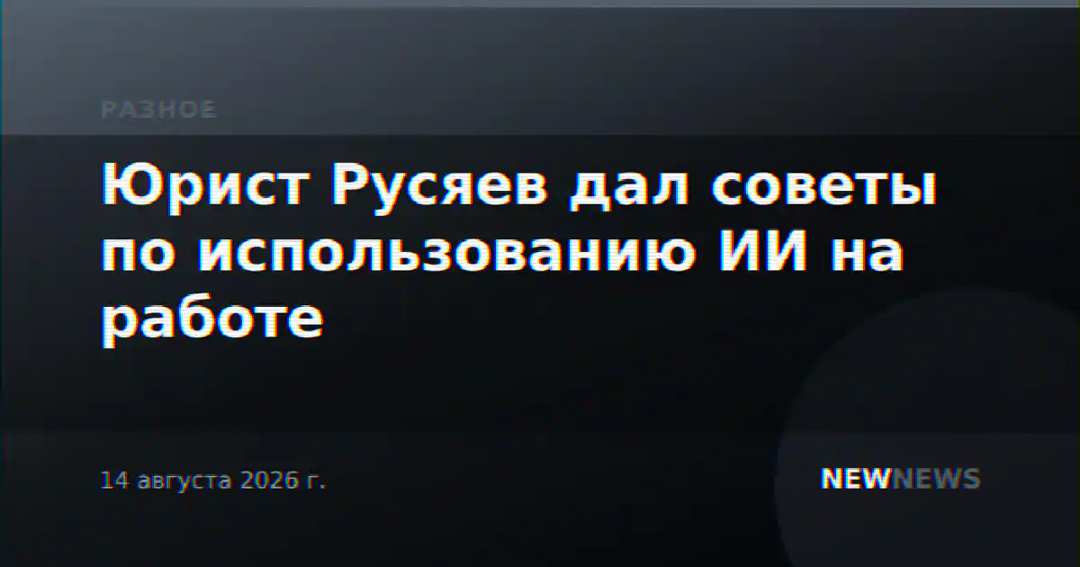 Юрист Русяев дал советы по использованию ИИ на работе