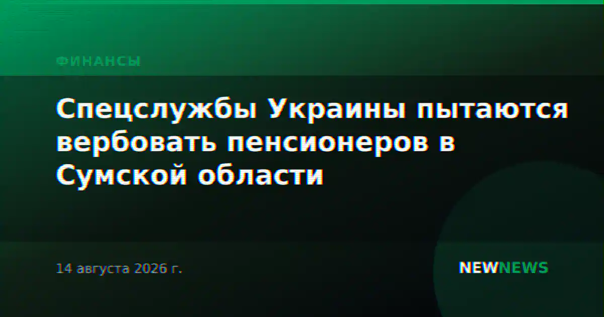 Спецслужбы Украины пытаются вербовать пенсионеров в Сумской области