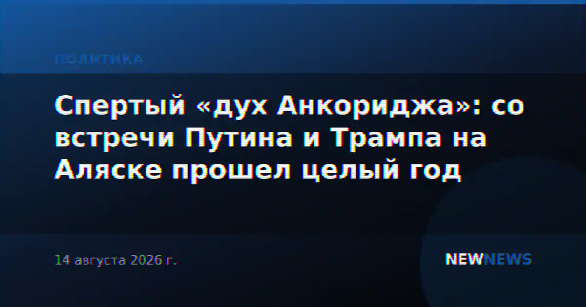 Спертый «дух Анкориджа»: со встречи Путина и Трампа на Аляске прошел целый год