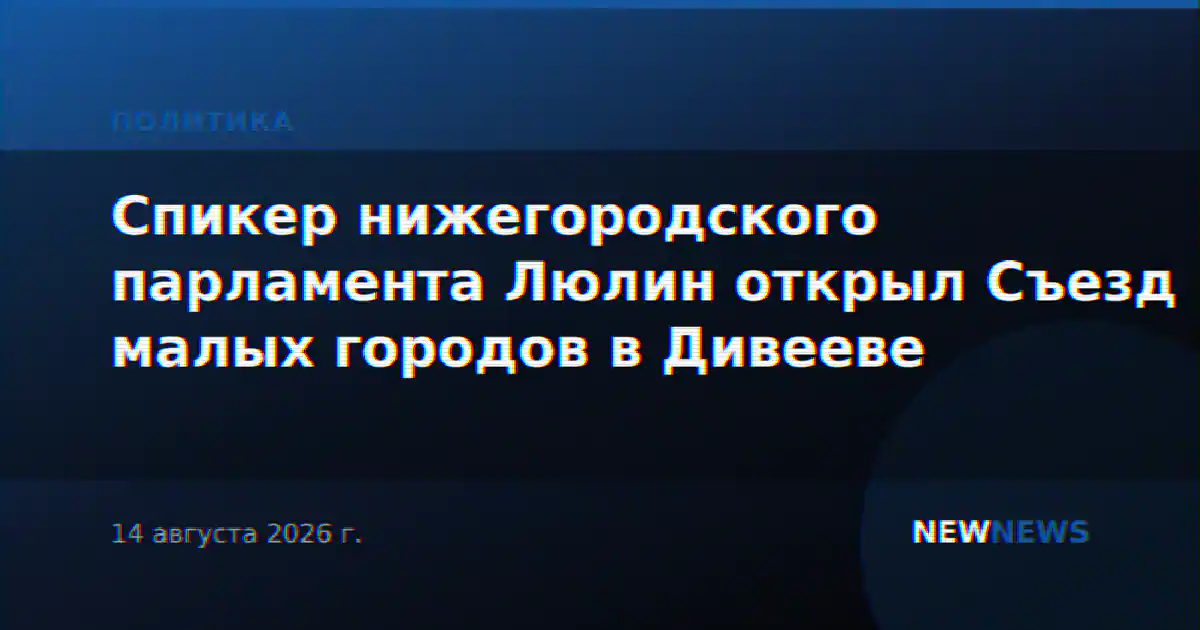 Спикер нижегородского парламента Люлин открыл Съезд малых городов в Дивееве