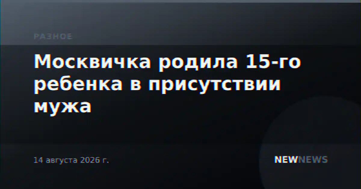 Москвичка родила 15-го ребенка в присутствии мужа